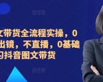 2024年抖音图文带货终极攻略：零粉丝小白也能轻松月入过万，无需出镜直播，手把手教你从0开始！