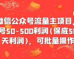 揭秘：轻松月入数千，微信公众号流量主项目，单个账号日赚50-500元，稳赚不赔，批量操作攻略大放送！