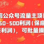 揭秘：轻松月入数千，微信公众号流量主项目，单个账号日赚50-500元，稳赚不赔，批量操作攻略大放送！