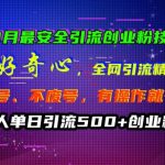 10月必看！独家安全引流秘技：操纵好奇心实现全网精准吸粉，无封号风险，揭秘稳定创业粉增长策略！