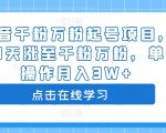 抖音快速起号秘籍：3-7天轻松突破千粉万粉，单人月入3W+的暴利项目攻略！