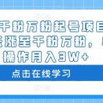 抖音快速起号秘籍：3-7天轻松突破千粉万粉，单人月入3W+的暴利项目攻略！