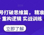 蝴蝶号终极攻略：精准分析+逻辑重构，实战训练助你突破思维极限！