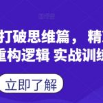 蝴蝶号终极攻略：精准分析+逻辑重构，实战训练助你突破思维极限！