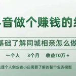 抖音红娘月入10W+秘籍大揭秘：0基础快速掌握同城相亲赚钱攻略！