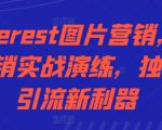 Pinterest图片营销秘籍：社交引流实战攻略，独立站流量翻倍神器