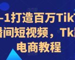 揭秘：零基础打造百万级TIKTOK直播间，跨境电商短视频盈利攻略大放送！
