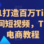 揭秘：零基础打造百万级TIKTOK直播间，跨境电商短视频盈利攻略大放送！