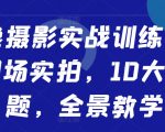 人像摄影大师速成秘籍：现场实战拍摄，解锁10大热门主题，全方位教学攻略！