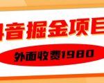抖音掘金项目独家揭秘：1980元收费课程免费曝光，每天半小时单设备盈利150元，轻松实现矩阵化操作，立即学会实操技巧！