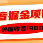 抖音掘金项目独家揭秘：1980元收费课程免费曝光，每天半小时单设备盈利150元，轻松实现矩阵化操作，立即学会实操技巧！
