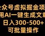 公众号AI掘金秘籍：一键生成文章，日赚300+，规模化操作揭秘，轻松实现财富增长！