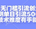 贴吧零基础引流创业粉丝，独家揭秘单日狂揽500+流量，无需专业技能，轻松上手【实操指南】