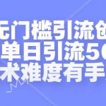 贴吧零基础引流创业粉丝，独家揭秘单日狂揽500+流量，无需专业技能，轻松上手【实操指南】