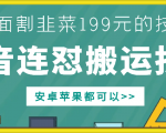 揭秘199元独家DY连怼搬运技术，安卓苹果通用，轻松赚钱不是梦！