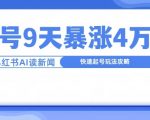 一分钟掌握新闻联播精华，9天猛增4万粉丝！揭秘快速崛起的账号运营秘籍！