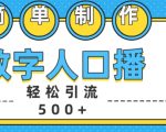 揭秘：轻松引流500+精准创业粉，简单数字人口播制作技巧大公开！