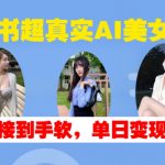 小红书AI美女赛道火爆，轻松接单不断，日入500+的变现秘诀大揭秘！