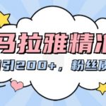 喜马拉雅高效引流攻略：每日轻松吸引200+高质量粉丝，快速提升影响力！