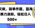 揭秘火爆文案背后的简单作画技巧，抢占蓝海赛道，暴力涨粉攻略，轻松实现日入5张收益秘诀！