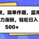 揭秘火爆文案背后的简单作画技巧，抢占蓝海赛道，暴力涨粉攻略，轻松实现日入5张收益秘诀！