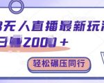 TB无人直播秘籍曝光！日赚2000+不是梦，完胜竞争对手，手把手教你轻松赚钱【独家揭秘】