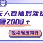 TB无人直播秘籍曝光！日赚2000+不是梦，完胜竞争对手，手把手教你轻松赚钱【独家揭秘】