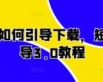 短剧引流秘籍：轻松实现3.0版本下载引导，点击率飙升！