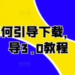 短剧引流秘籍：轻松实现3.0版本下载引导，点击率飙升！