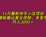 11月快手小店情趣男粉项目爆火！K总部落独家模板搬运美女视频，月入3000+的赚钱秘诀大揭秘！