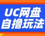 UC网盘躺赚攻略：云机助力轻松变现，2小时速赚300元，独家揭秘！