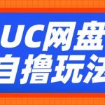 UC网盘躺赚攻略：云机助力轻松变现，2小时速赚300元，独家揭秘！