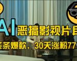 AI影视恶搞狂潮来袭！独家揭秘：30天如何爆粉77万，蓝海赛道全流程拆解，爆款视频轻松打造！
