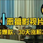 AI影视恶搞狂潮来袭！独家揭秘：30天如何爆粉77万，蓝海赛道全流程拆解，爆款视频轻松打造！