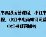 小红书运营秘籍：从开店到爆款打造，全面解析电商运营策略，一对一解答你的所有疑问！