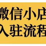 微信小店入驻全攻略：手把手教学，揭秘后台强大功能，轻松开店不是梦！