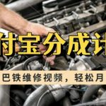 揭秘：巴铁维修视频助你实现财富自由，加入支付宝分成计划，一周快速起号，新手小白月入过万不是梦！