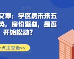 学区房未来五年走势揭秘：房价壁垒松动在即，抢占先机必看！