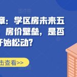 学区房未来五年走势揭秘：房价壁垒松动在即，抢占先机必看！