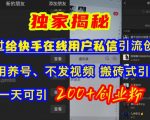 快手轻松引流创业粉，无需养号、不拍视频，傻瓜式操作日引200+精准创业粉，独家揭秘！