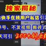 快手轻松引流创业粉，无需养号、不拍视频，傻瓜式操作日引200+精准创业粉，独家揭秘！
