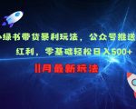 小绿书带货秘籍：零基础日入500+，揭秘公众号流量变现红利技巧！