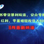 小绿书带货秘籍：零基础日入500+，揭秘公众号流量变现红利技巧！