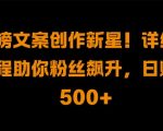 热销文案创作秘籍：新手变大神，粉丝狂涨，日赚500+的惊人技巧大揭秘！