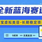 揭秘：独家蓝海市场新机遇——淘宝虚拟商品领域，持续盈利攻略，规模化矩阵操作必看！