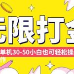 揭秘：小白也能轻松掌握的无限打金技巧，单机日赚30-50元，平台通用攻略大曝光！