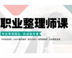 职业整理师培训全新升级！实战操作课程，轻松掌握高效收纳技巧！
