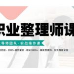 职业整理师培训全新升级！实战操作课程，轻松掌握高效收纳技巧！