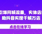 2024年实体店逆袭攻略：抖音助力千城万店流量爆破，同城营销新玩法揭秘！