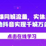 2024年实体店逆袭攻略：抖音助力千城万店流量爆破，同城营销新玩法揭秘！